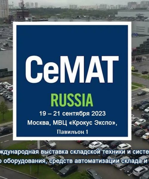 Выставка CeMAT RUSSIA 2023